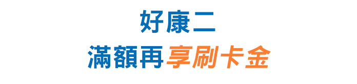 指定旅遊滿額禮