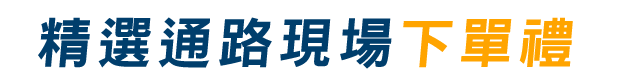精選通路現場下單禮
