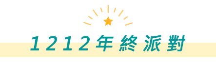 1212年終派對