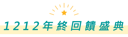 1212年終回饋盛典