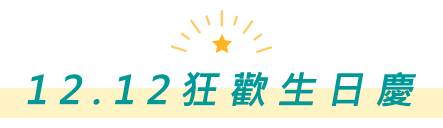 12.12狂歡生日慶