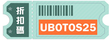 折扣碼「UBOTOS25」