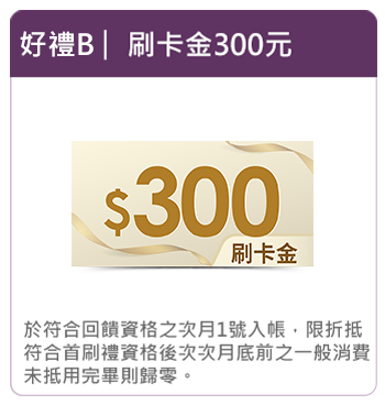 好禮B