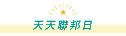 天天聯邦日