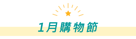 1月購物節