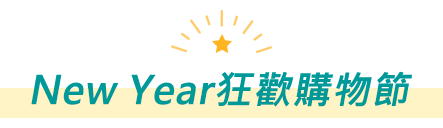 New Year狂歡購物節