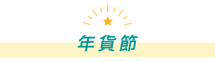 年貨節