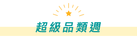 超級品類週