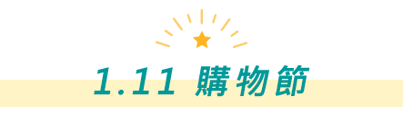 1.11 購物節
