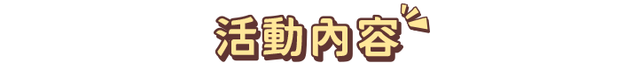 活動內容