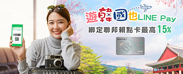 韓國LINE Pay綁定賴點卡