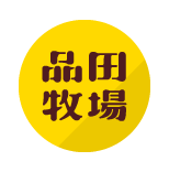 品田牧場 餐飲品牌