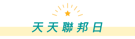 天天聯邦日