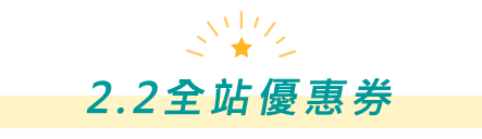 2.2全站優惠券