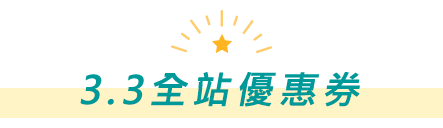 3.3全站優惠券