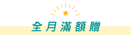 全月滿額贈