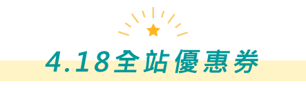 4.18全站優惠券