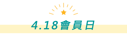 4.18會員日