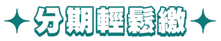 分期輕鬆繳