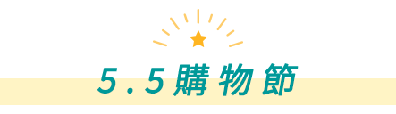 5.5購物節