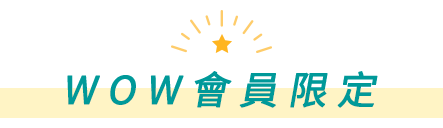 WOW會員限定