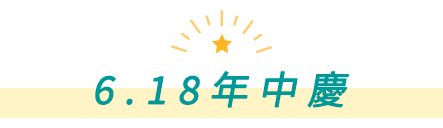 618年中慶