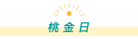 桃金日