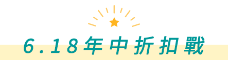 618年中折扣戰