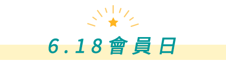 6.18會員日
