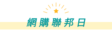 網購聯邦日