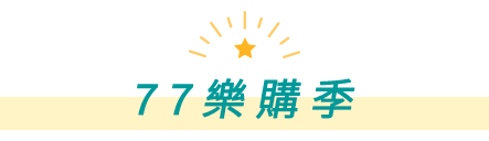 77樂購季