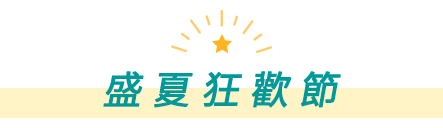 盛夏狂歡節