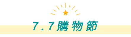 7.7購物節