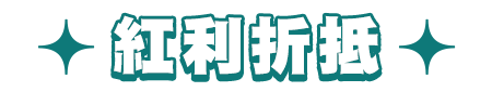 紅利折抵