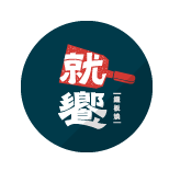 就饗 餐飲品牌