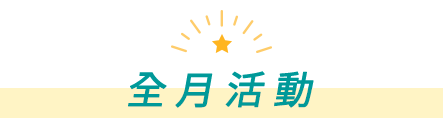 全月活動