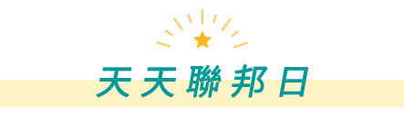 天天聯邦日