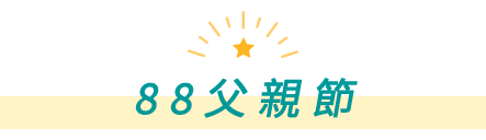 88父親節