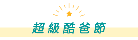 超級酷爸節
