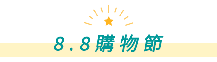 8.8購物節