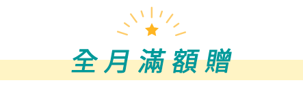 全月滿額贈