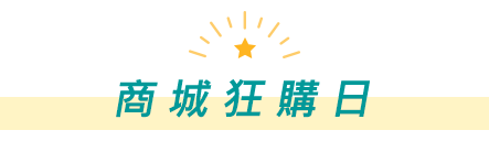商城狂購日