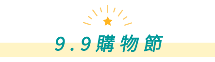 9.9購物節