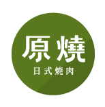 原燒 餐飲品牌