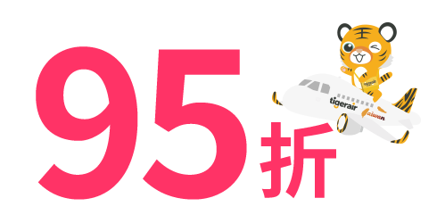 95折圖示