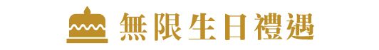 無限生日禮遇