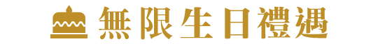 無限生日禮遇