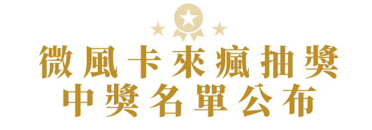 微風卡來瘋抽獎中獎名單公布