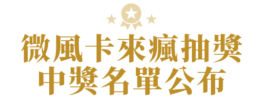 微風卡來瘋抽獎中獎名單公布