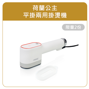 荷蘭公主平掛兩用掛燙機